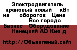 Электродвигатель крановый новый 15 кВт на 715 оборотов › Цена ­ 32 000 - Все города Бизнес » Оборудование   . Ненецкий АО,Кия д.
